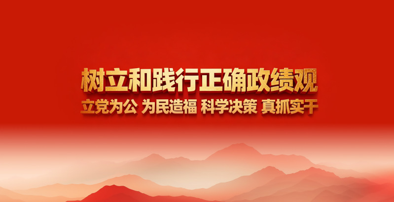树立和践行正确政绩观